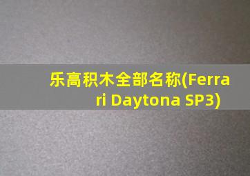 乐高积木全部名称(Ferrari Daytona SP3)